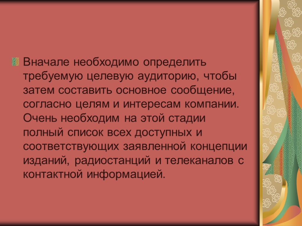 Вначале необходимо определить требуемую целевую аудиторию, чтобы затем составить основное сообщение, согласно целям и